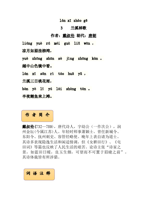 五年级下册课外古诗词《兰溪棹歌》