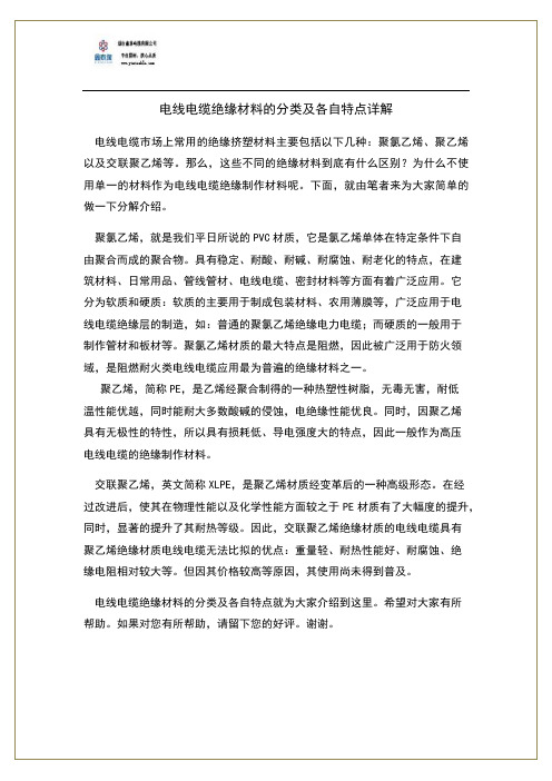 电线电缆绝缘材料的分类及各自特点详解