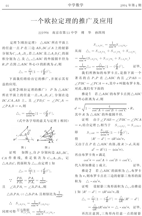 一个欧拉定理的推广及其应用