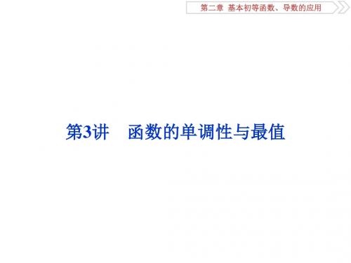 2019届高考数学(文科)江苏版1轮复习课件：第2章 基本初等函数、导数的应用 3 第3讲 函数的单调性与最值