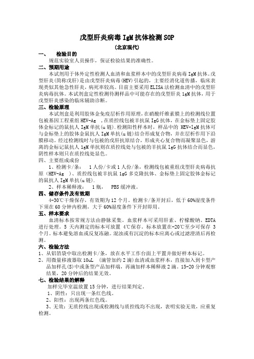 戊型肝炎病毒IgM抗体检测SOP北京现代
