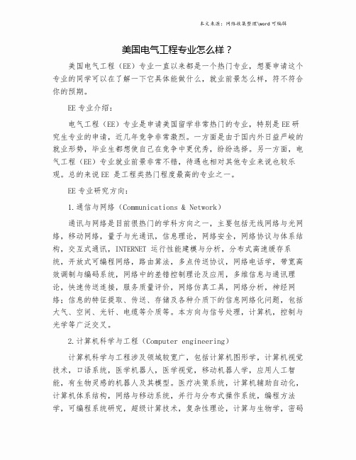 美国电气工程专业怎么样？.doc
