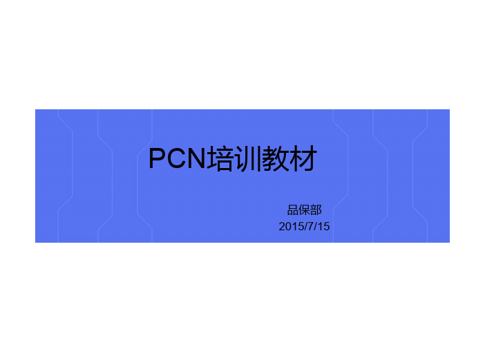 PCN培训课程