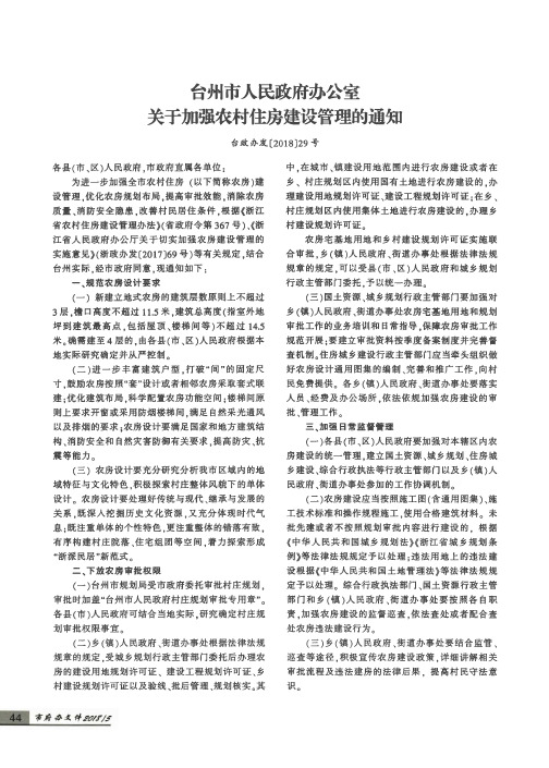 台州市人民政府办公室关于加强农村住房建设管理的通知