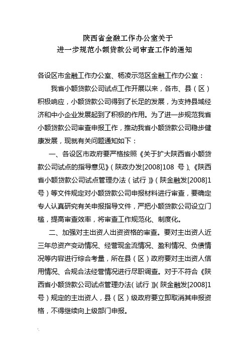 关于进一步规范小额贷款公司(陕金融发2011年8号省金融办传)