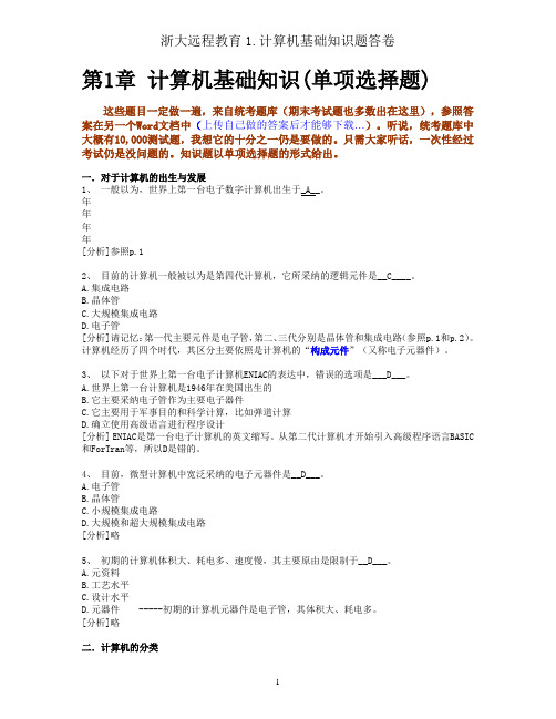 浙大远程教育1.计算机基础知识题答卷