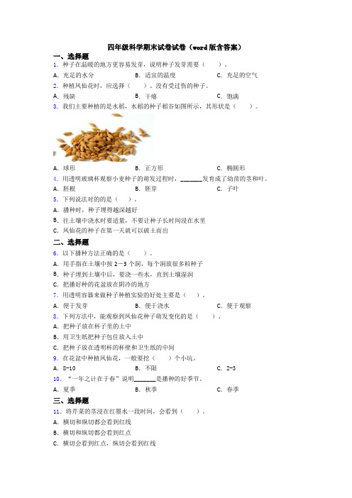 四年级科学期末试卷试卷(word版含答案)