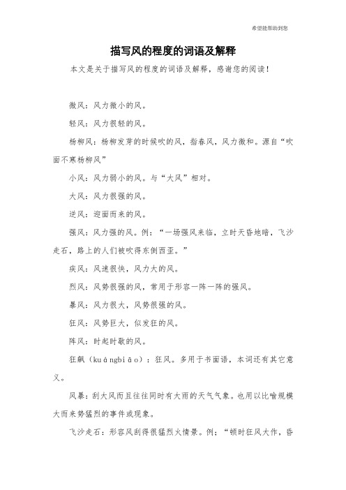 描写风的程度的词语及解释