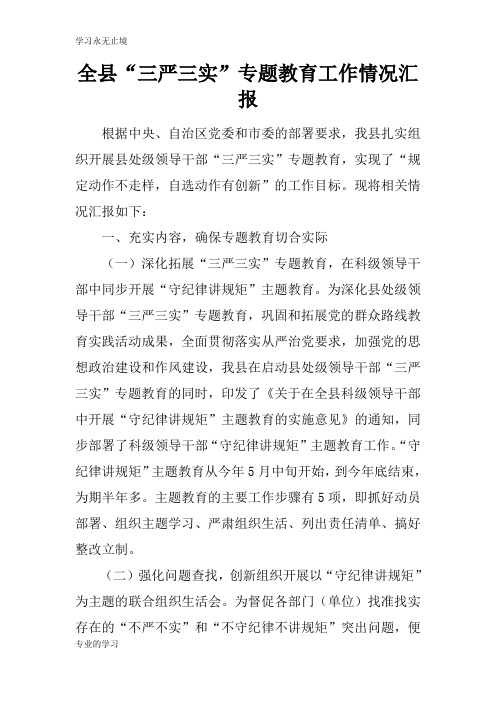 全县“三严三实”专题教育工作情况总结性报告