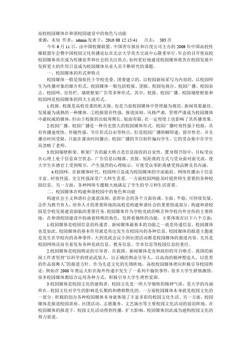 高校校园媒体在和谐校园建设中的角色与功能