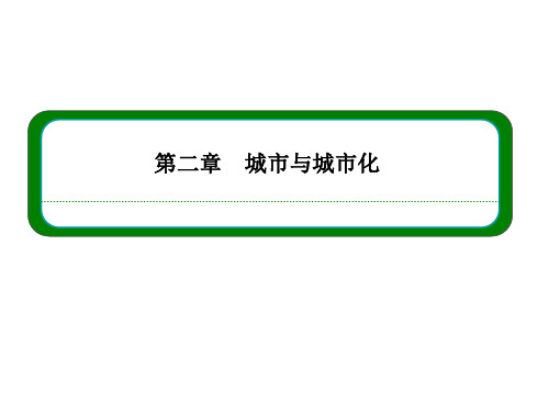 【名师一号】2014-2015学年高中地理必修二(新课标)同步课件：第二章 第3节 城市化