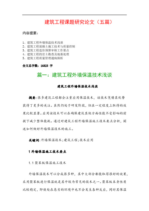 建筑工程课题研究论文(五篇)：建筑工程外墙保温技术浅谈、建筑工程混凝土施工技术与质量控制…
