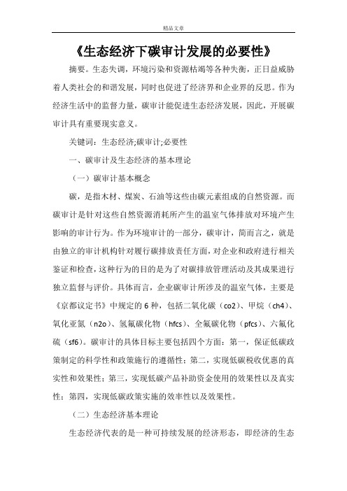 《生态经济下碳审计发展的必要性》