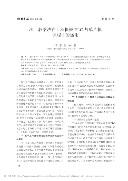 项目教学法在工程机械PLC与单片机课程中的运用