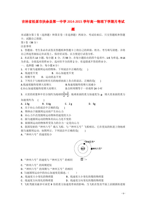 吉林省松原市扶余县第一中学高一物理下学期月考试题