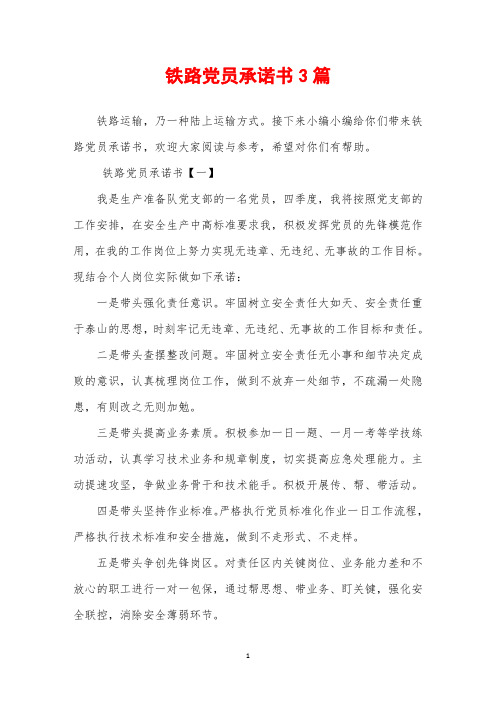 2019年铁路党员承诺书3篇