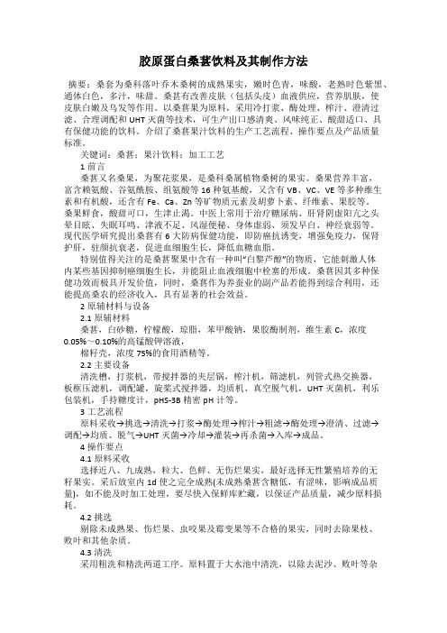 胶原蛋白桑葚饮料及其制作方法
