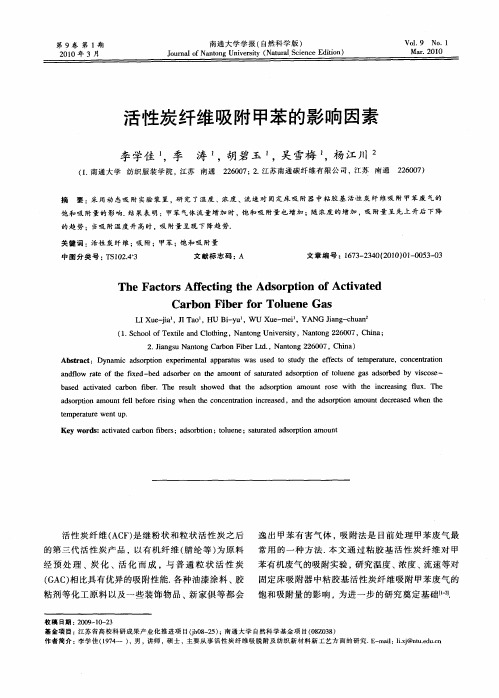 活性炭纤维吸附甲苯的影响因素