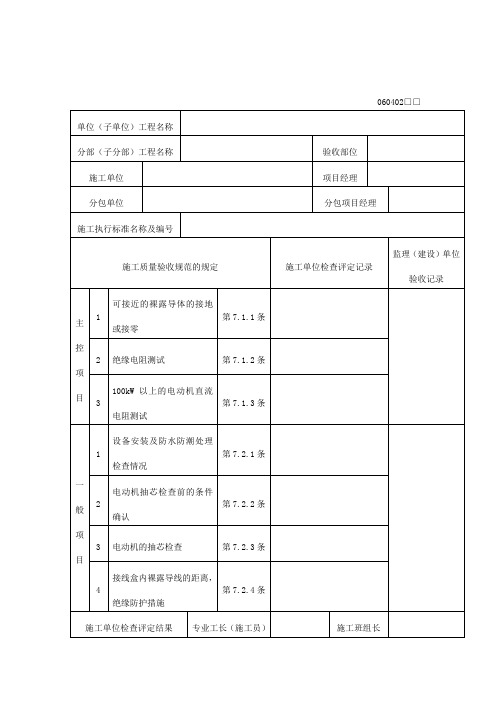 低压电动机、电加热器及电动执行机构检查接线工程检验批质量验收记录表
