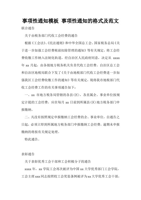 事项性通知模板 事项性通知的格式及范文