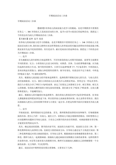 早期阅读活动三步曲 