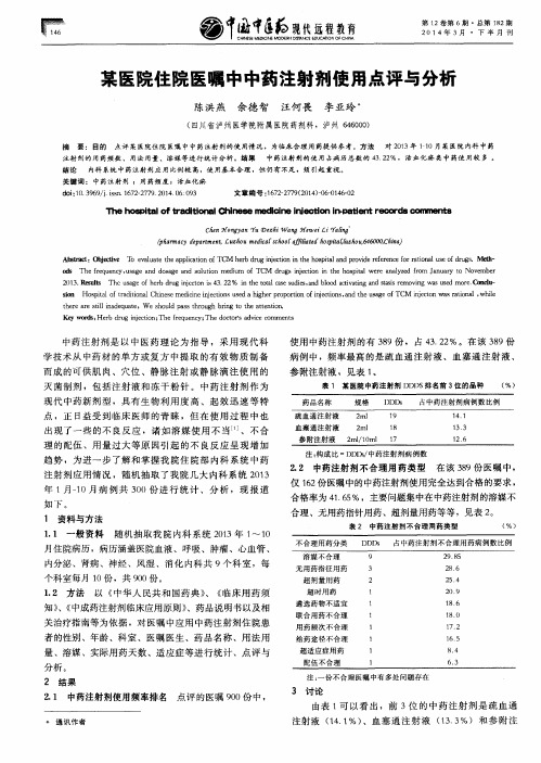 某医院住院医嘱中中药注射剂使用点评与分析
