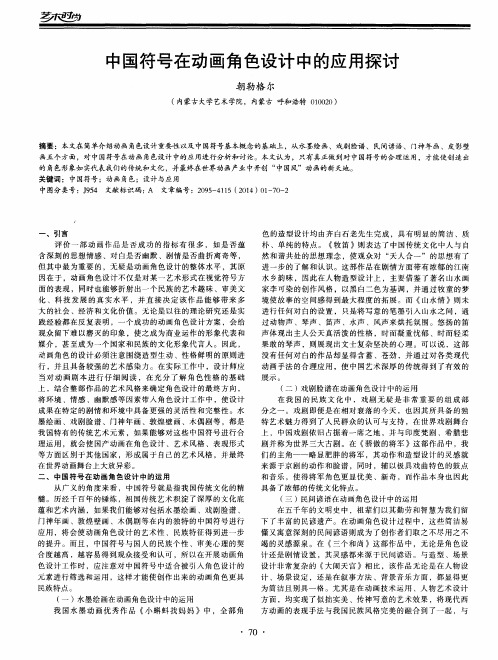 中国符号在动画角色设计中的应用探讨