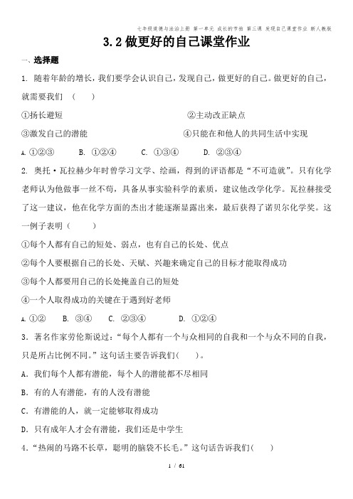 七年级道德与法治上册 第一单元 成长的节拍 第三课 发现自己课堂作业 新人教版
