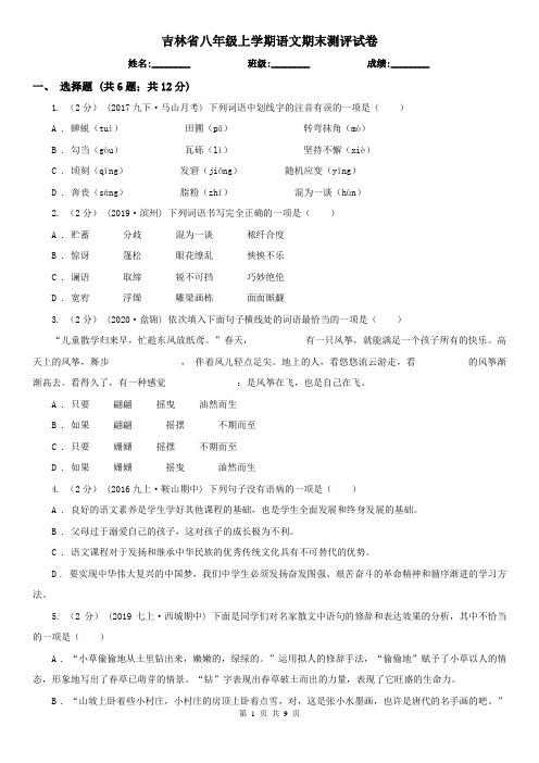 吉林省八年级上学期语文期末测评试卷
