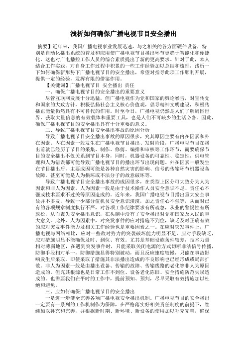 浅析如何确保广播电视节目安全播出
