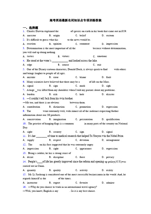 高考英语最新名词知识点专项训练答案