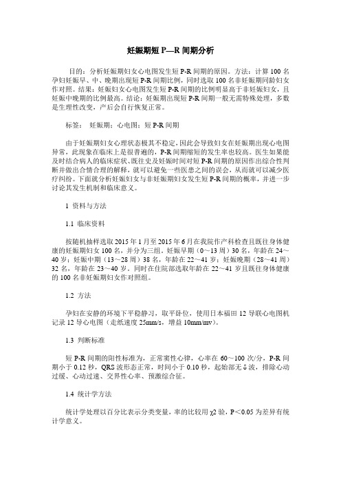 妊娠期短P—R间期分析