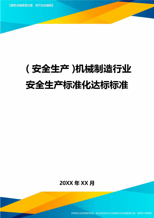 (安全生产)机械制造行业安全生产标准化达标标准最全版