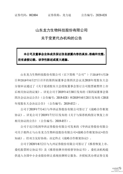 龙力退：关于变更代办机构的公告