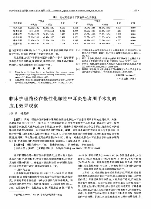 临床护理路径在慢性化脓性中耳炎患者围手术期的应用效果观察