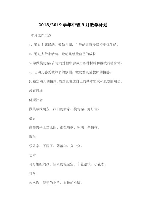 2018-2019学年中班月教学计划