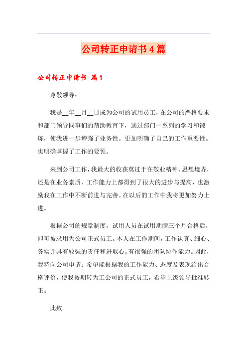 公司转正申请书4篇(多篇汇编)