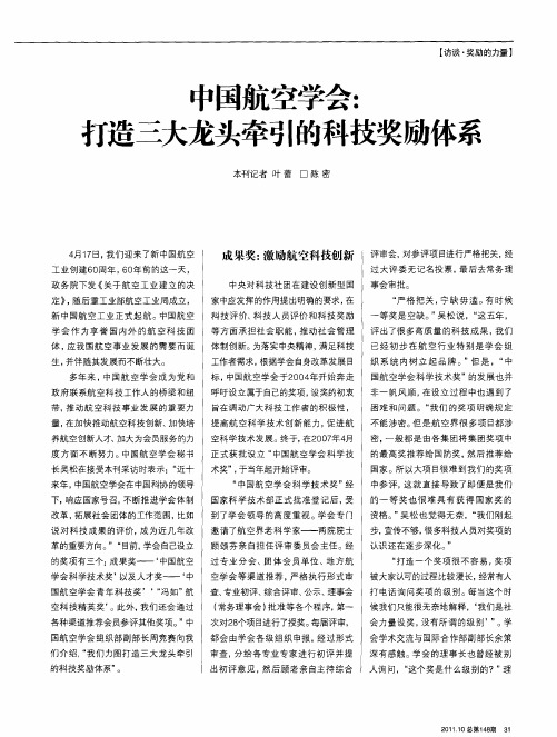 中国航空学会：打造三大龙头牵引的科技奖励体系
