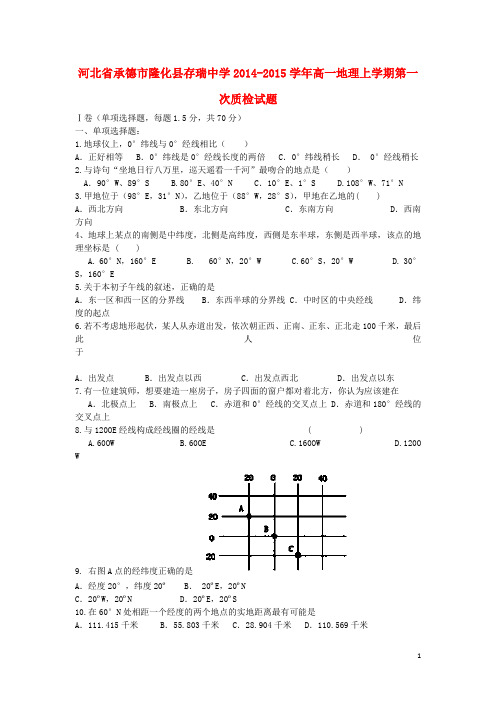 河北省承德市隆化县存瑞中学高一地理上学期第一次质检试题