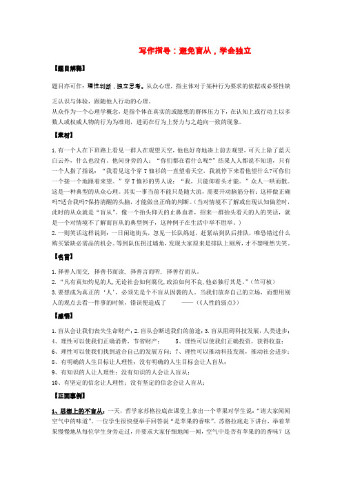 2020高中语文 避免盲从,学会独立作文写作指导