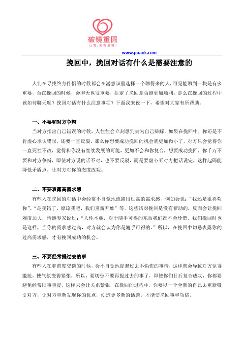 挽回中,挽回对话有什么是需要注意的