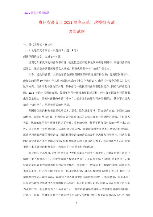 2021届贵州省遵义市高三第一次模拟考试语文试题(解析版)