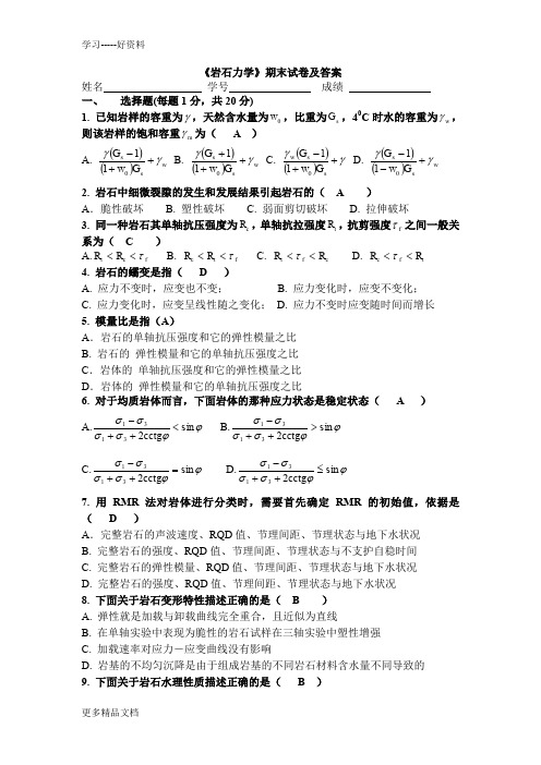 最新《岩石力学》期末试卷及答案印-(1)