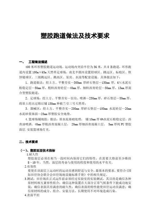 塑胶跑道做法及技术要求