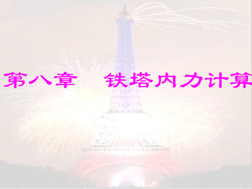 第八章铁塔内力计算