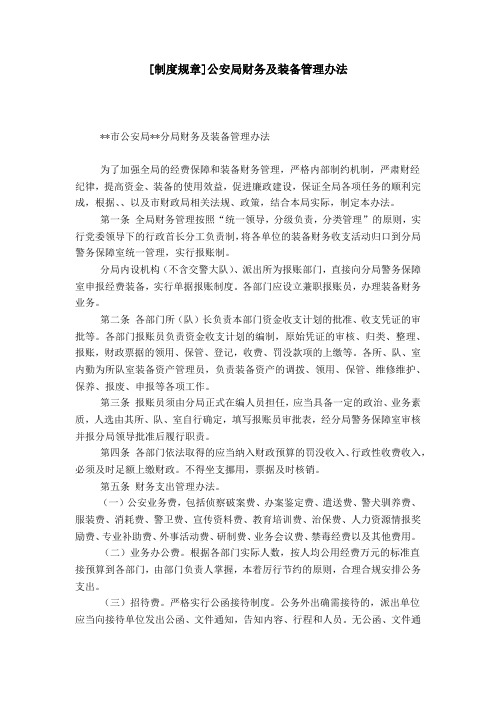 [制度规章]公安局财务及装备管理办法