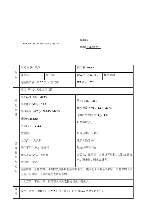氧气的理化性质及危险特性表