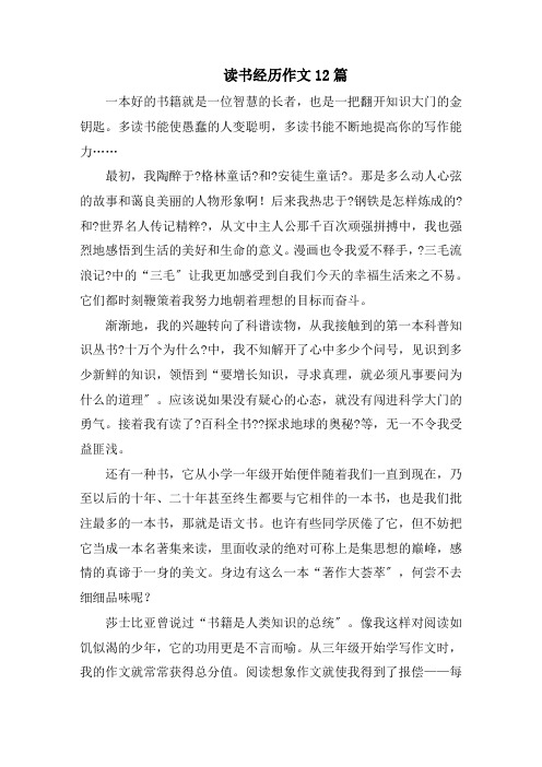 读书经历作文12篇范文精选