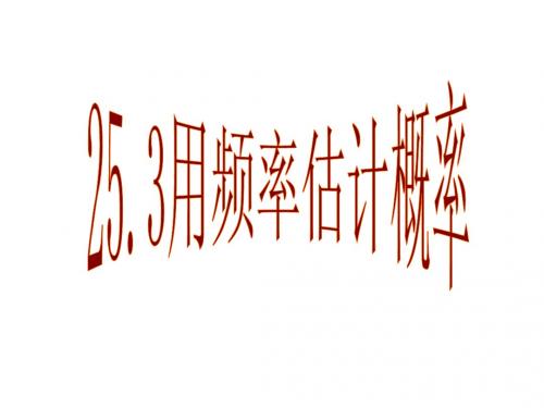 用频率估计概率