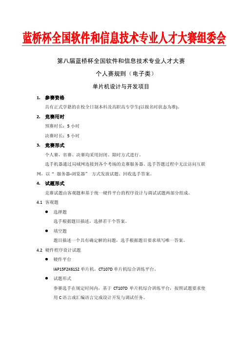 第八届蓝桥杯大赛竞赛大纲(电子类)